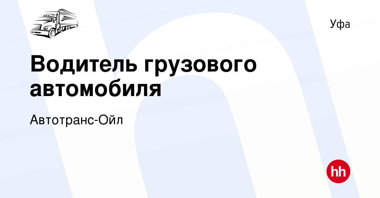 Вакансия Водитель грузового автомобиля в Уфе, работа в компании Автотранс-Ойл  (вакансия в архиве c 29 декабря 2018)