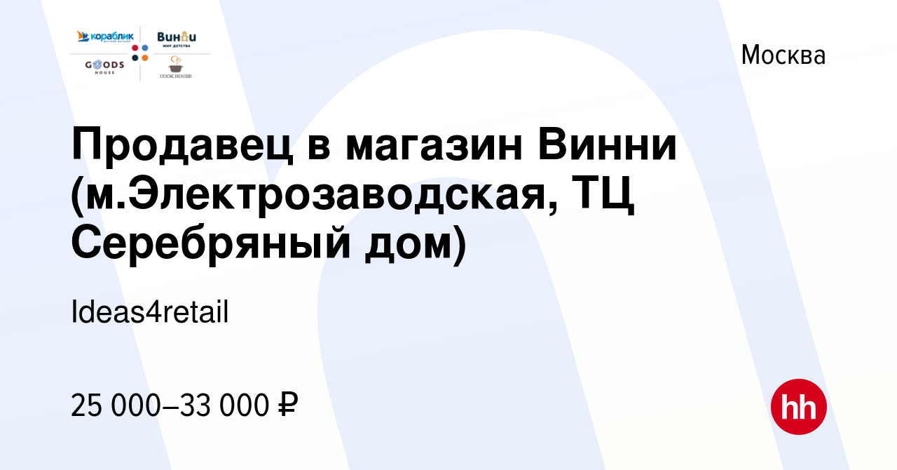 Вакансия Продавец в магазин Винни (м.Электрозаводская, ТЦ Серебряный дом) в  Москве, работа в компании Ideas4retail (вакансия в архиве c 15 января 2019)