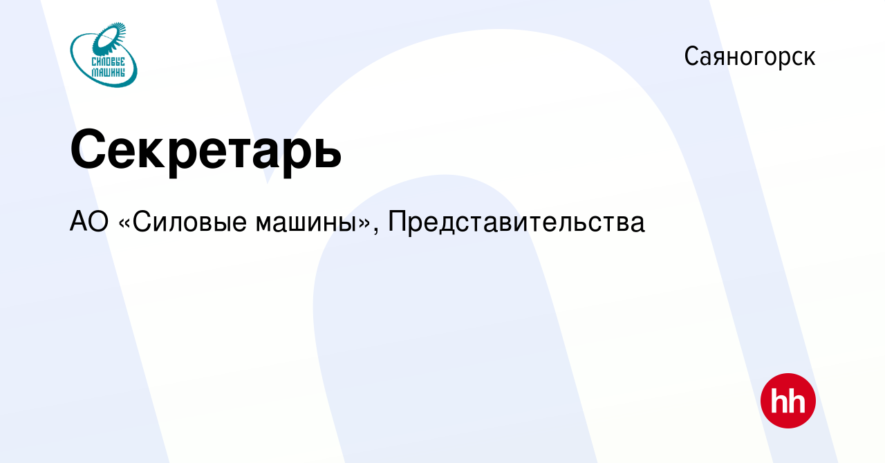 Вакансия Секретарь в Саяногорске, работа в компании АО «Силовые машины»,  Представительства (вакансия в архиве c 10 декабря 2018)