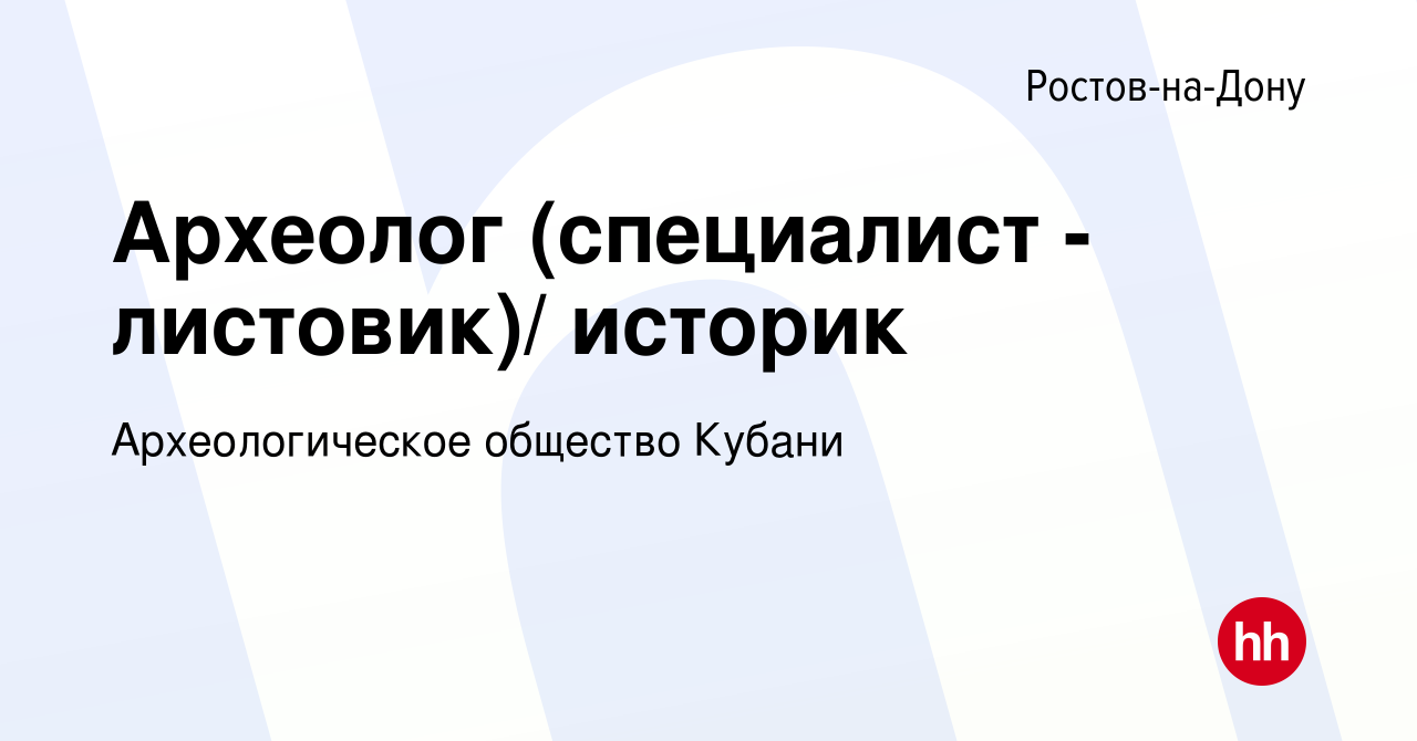 Вакансия Археолог (специалист - листовик)/ историк в Ростове-на-Дону, работа  в компании Археологическое общество Кубани (вакансия в архиве c 21 января  2019)