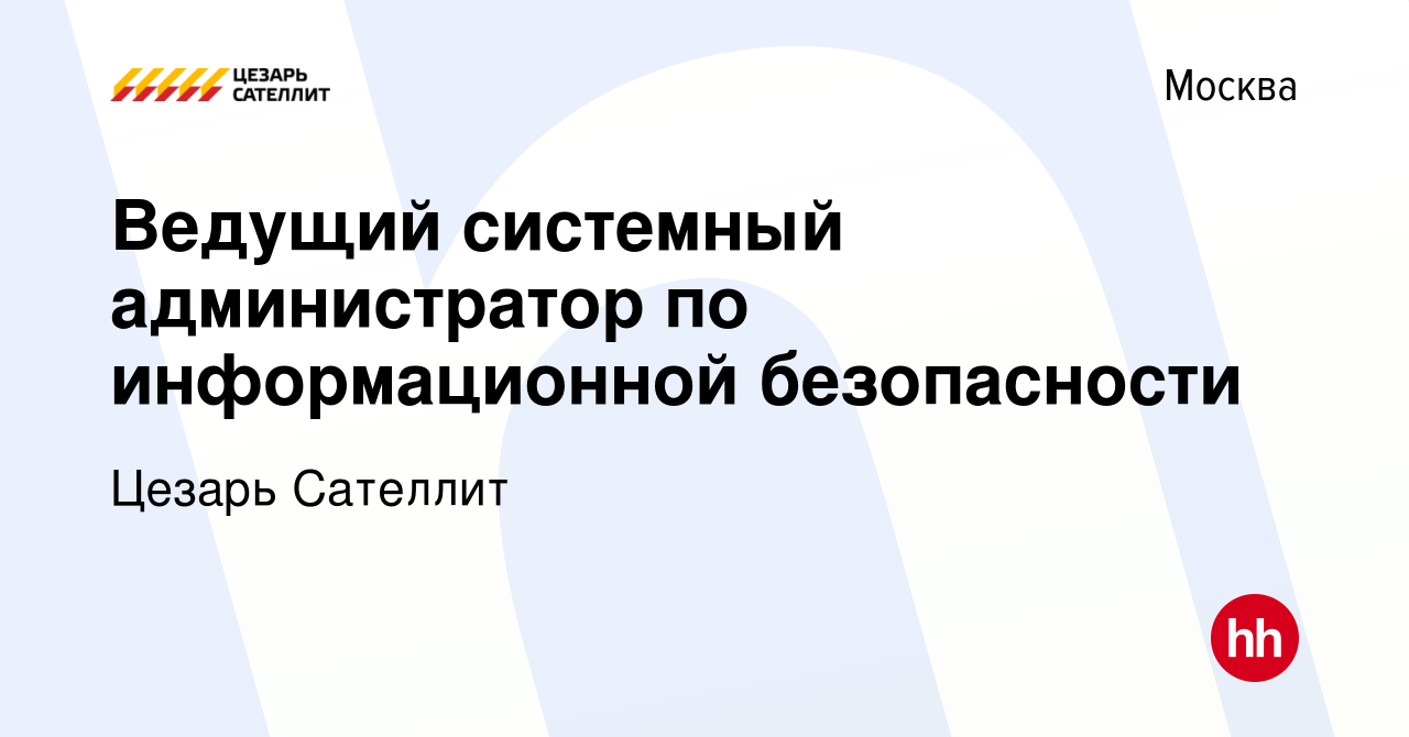 Вакансия Ведущий системный администратор по информационной безопасности в  Москве, работа в компании Цезарь Сателлит (вакансия в архиве c 25 марта  2019)