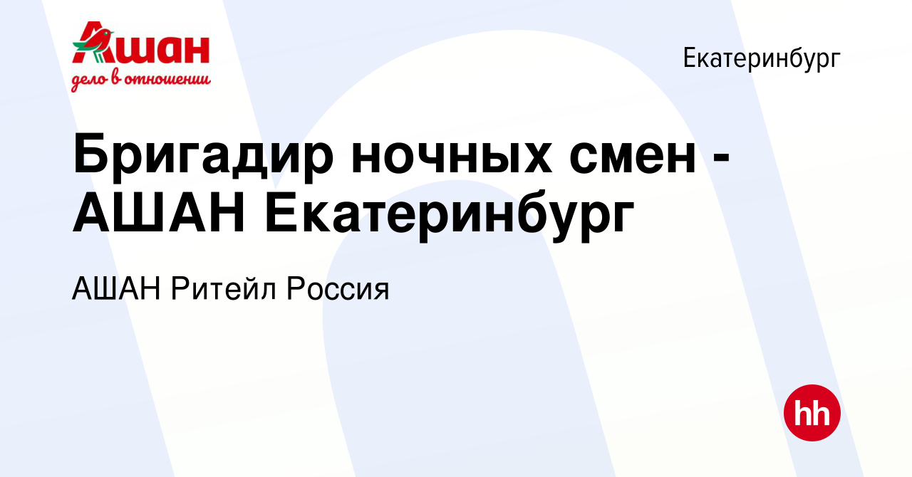 Вакансия Бригадир ночных смен - АШАН Екатеринбург в Екатеринбурге, работа в  компании АШАН Ритейл Россия (вакансия в архиве c 30 декабря 2018)