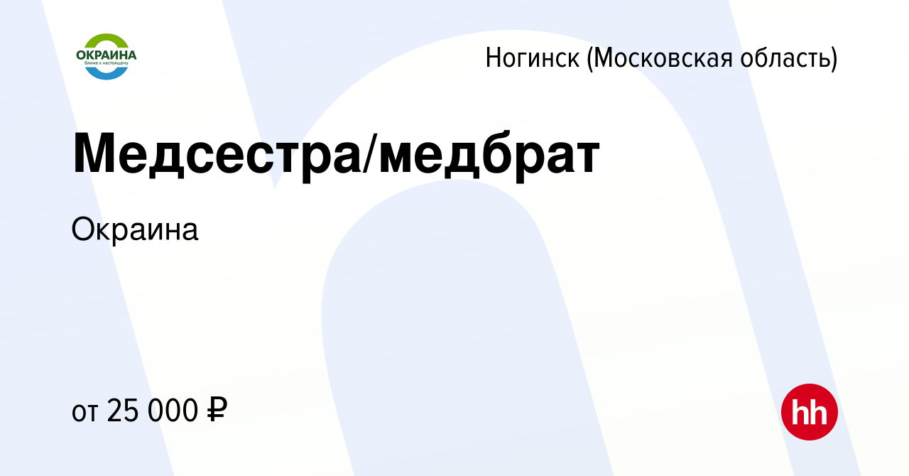 Вакансия Медсестра/медбрат в Ногинске, работа в компании Окраина (вакансия  в архиве c 30 декабря 2018)