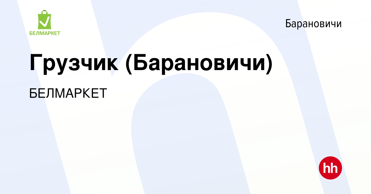 Вакансия Грузчик (Барановичи) в Барановичах, работа в компании БЕЛМАРКЕТ  (вакансия в архиве c 30 декабря 2018)