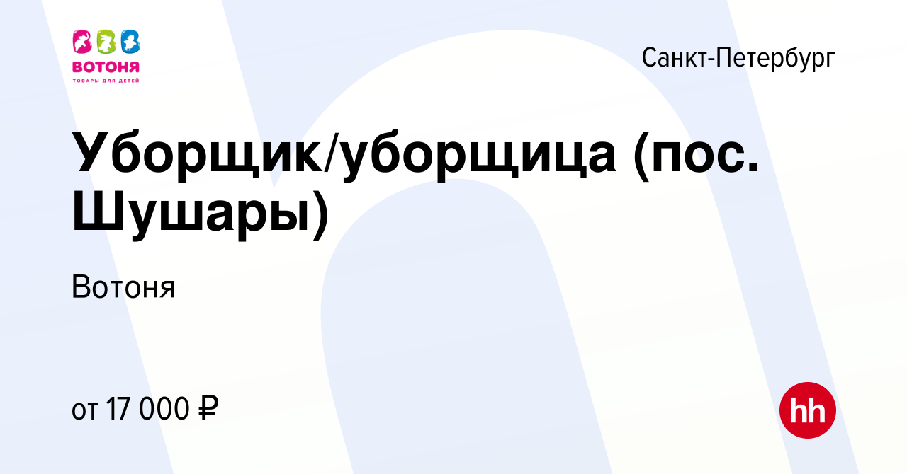 Вакансия Уборщик/уборщица (пос. Шушары) в Санкт-Петербурге, работа в  компании Вотоня (вакансия в архиве c 23 января 2019)