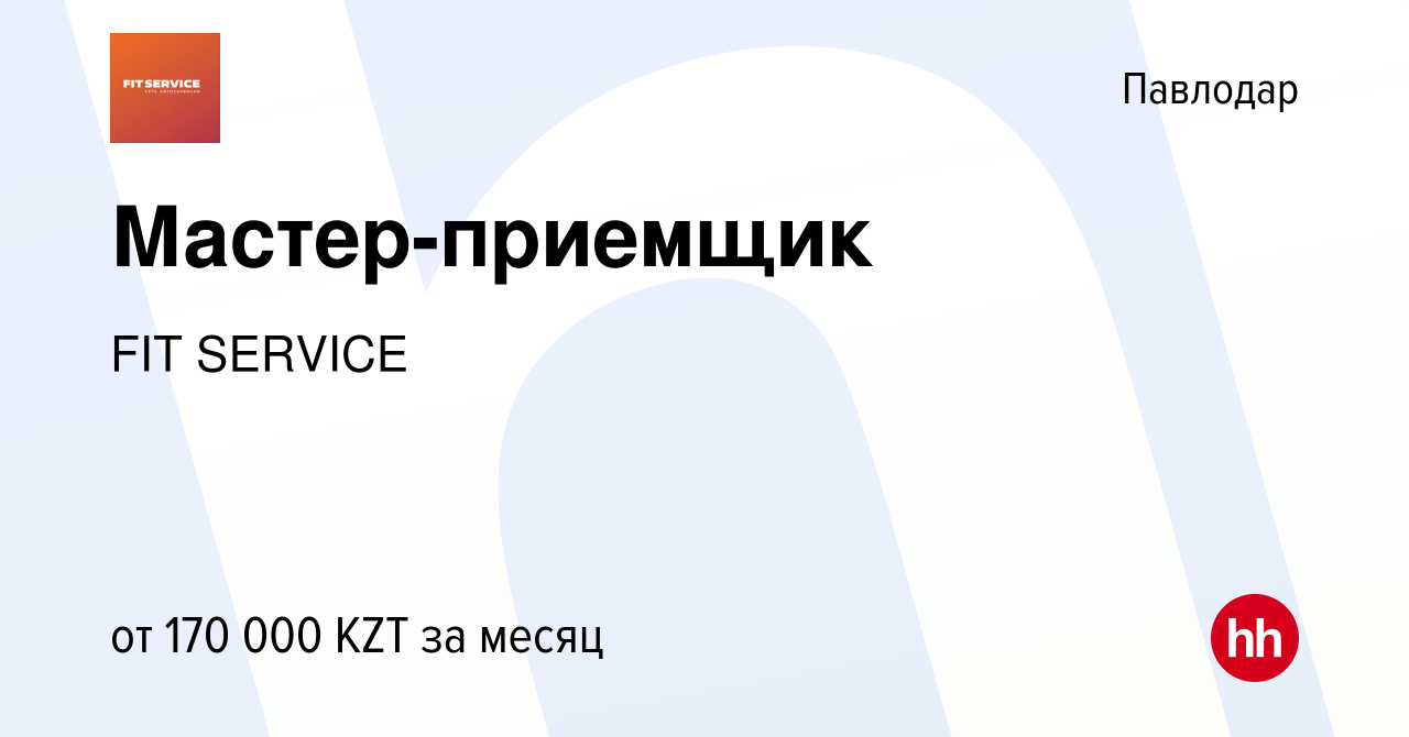 Вакансия Мастер-приемщик в Павлодаре, работа в компании FIT SERVICE  (вакансия в архиве c 5 февраля 2019)