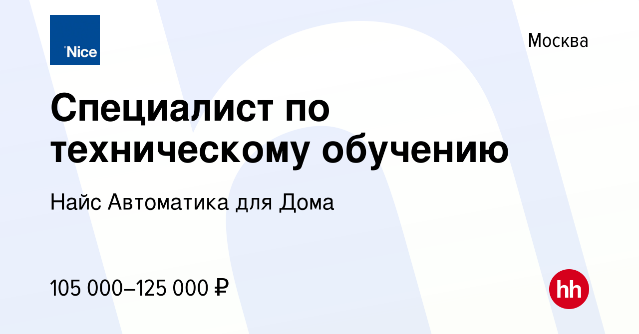 Вакансия Специалист по техническому обучению в Москве, работа в компании Найс  Автоматика для Дома (вакансия в архиве c 30 декабря 2018)