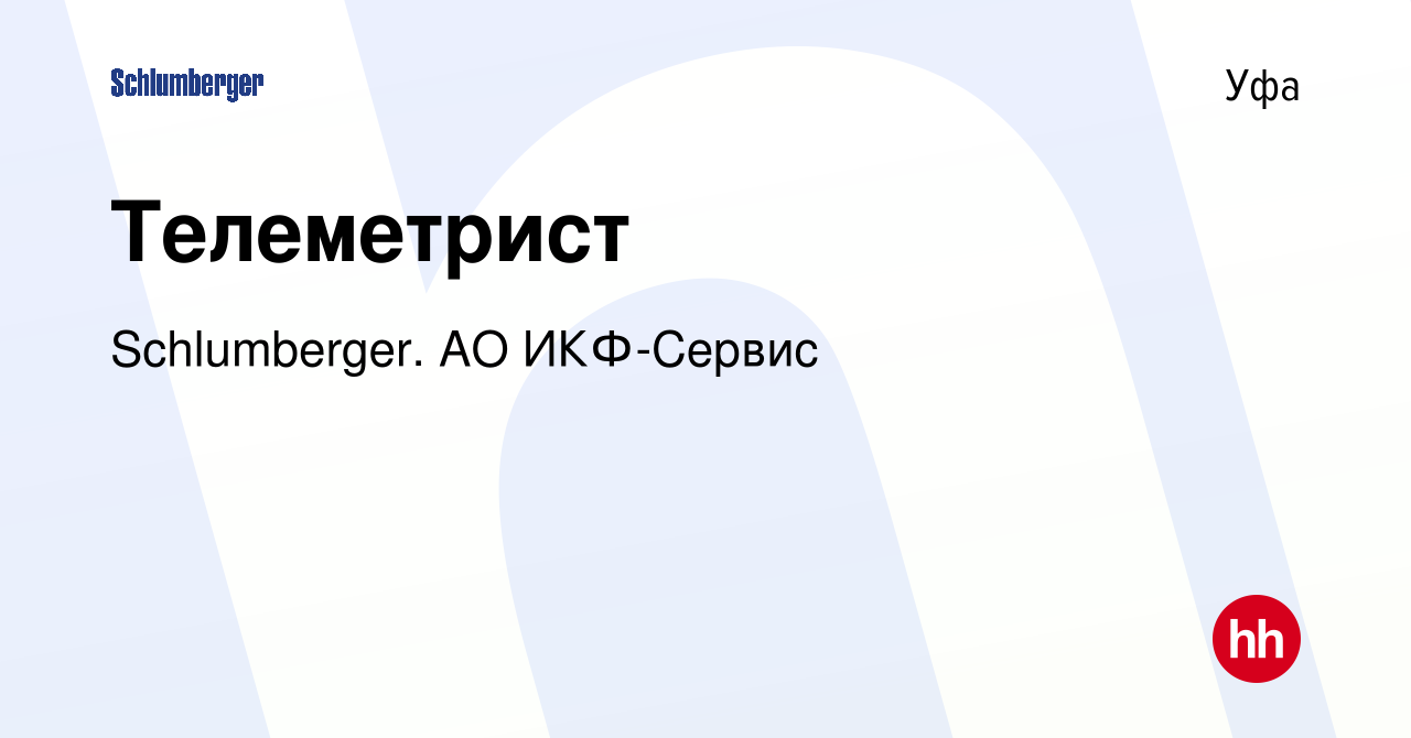 Вакансия Телеметрист в Уфе, работа в компании Schlumberger. АО ИКФ-Сервис  (вакансия в архиве c 30 декабря 2018)