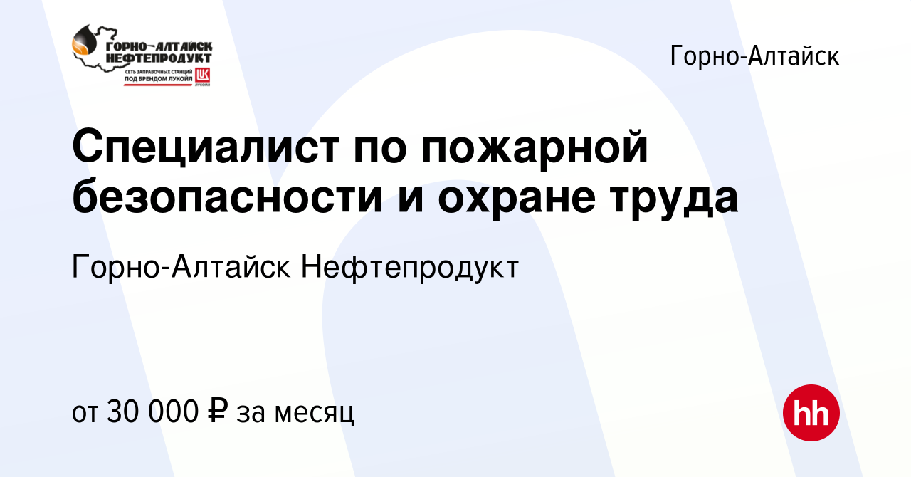 Вакансия Специалист по пожарной безопасности и охране труда в Горно-Алтайске,  работа в компании Горно-Алтайск Нефтепродукт (вакансия в архиве c 7 февраля  2019)