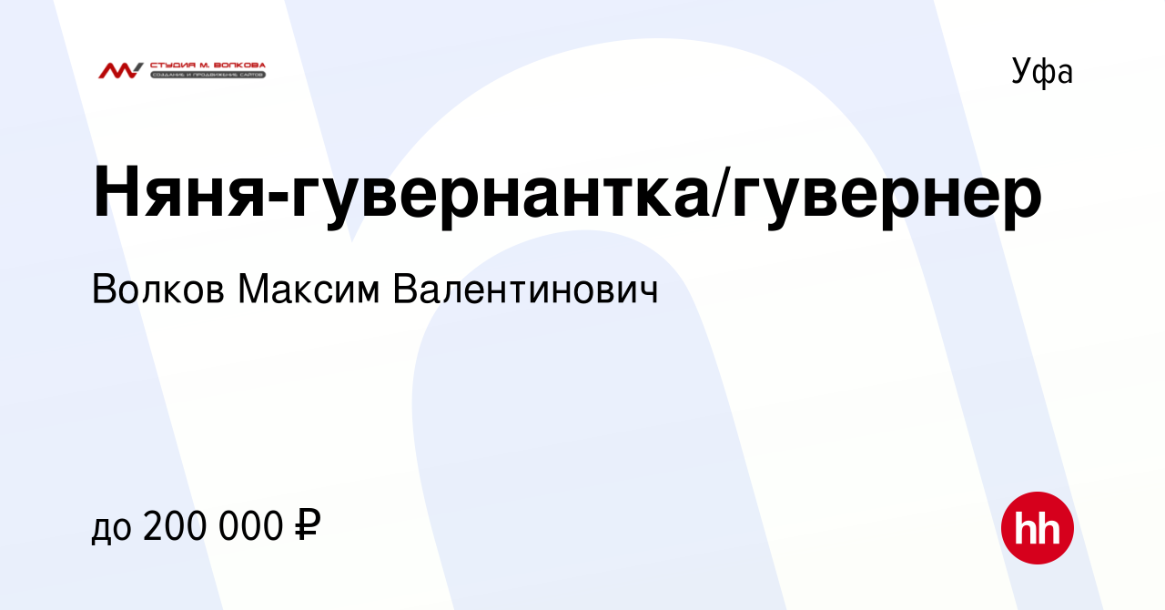 Вакансия Няня-гувернантка/гувернер в Уфе, работа в компании Волков Максим  Валентинович (вакансия в архиве c 30 декабря 2018)