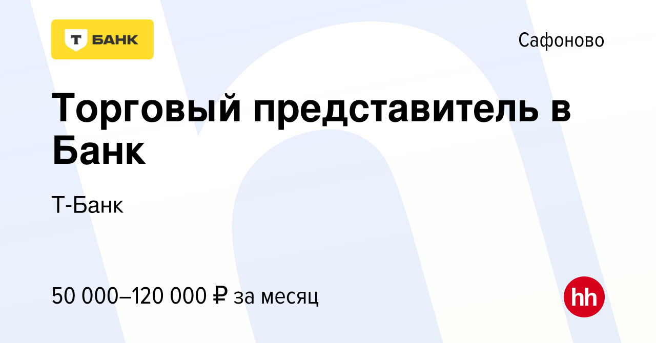 Вакансия Торговый представитель в Банк в Сафоново, работа в компании  Тинькофф (вакансия в архиве c 8 июля 2019)