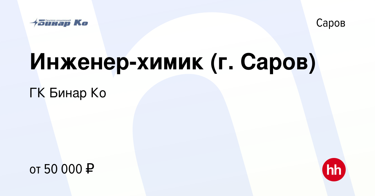 Вакансия Инженер-химик (г. Саров) в Сарове, работа в компании ГК Бинар Ко  (вакансия в архиве c 30 декабря 2018)