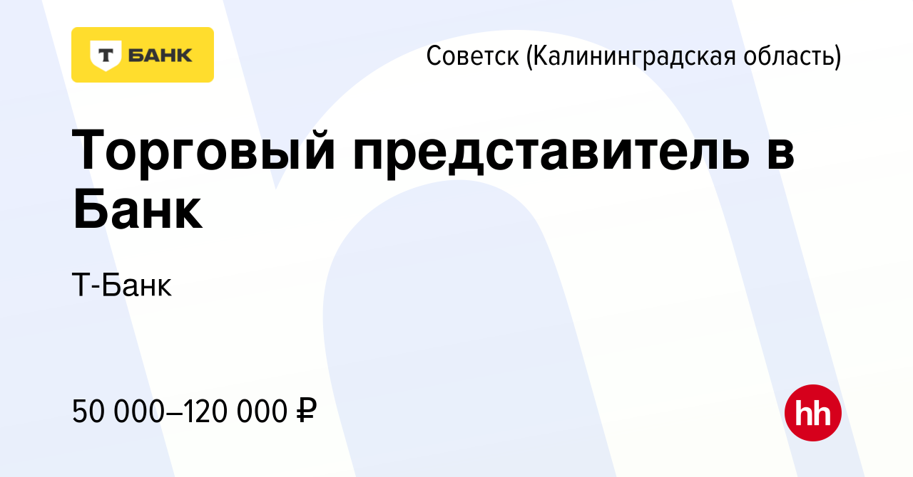 Вакансия Торговый представитель в Банк в Советске, работа в компании  Тинькофф (вакансия в архиве c 8 июля 2019)