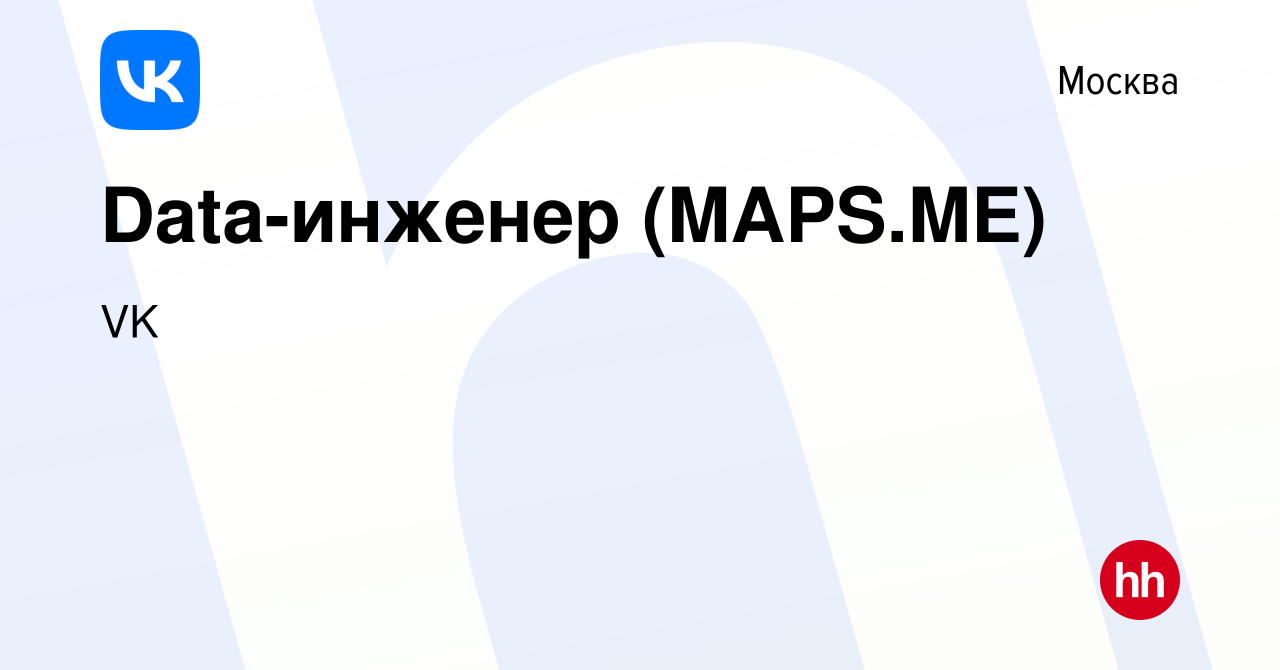 Вакансия Data-инженер (MAPS.ME) в Москве, работа в компании VK, Карты  (вакансия в архиве c 30 января 2019)