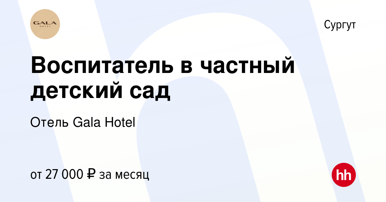 Вакансия Воспитатель в частный детский сад в Сургуте, работа в компании  Отель Gala Hotel (вакансия в архиве c 30 декабря 2018)