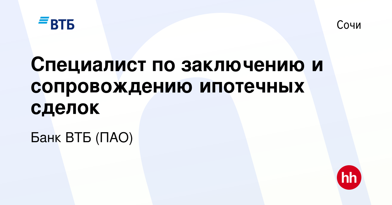 Вакансия Специалист по заключению и сопровождению ипотечных сделок в Сочи,  работа в компании Банк ВТБ (ПАО) (вакансия в архиве c 4 апреля 2019)