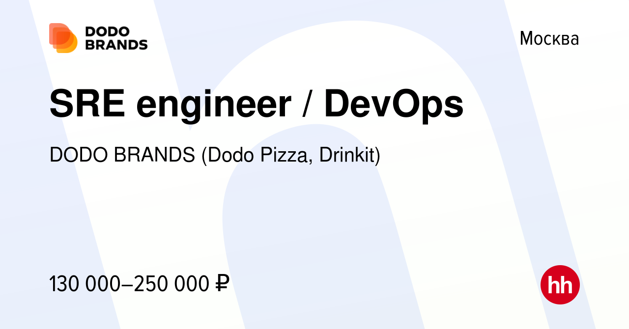 Вакансия SRE engineer / DevOps в Москве, работа в компании DODO BRANDS  (Dodo Pizza, Drinkit, Кебстер) (вакансия в архиве c 30 декабря 2018)