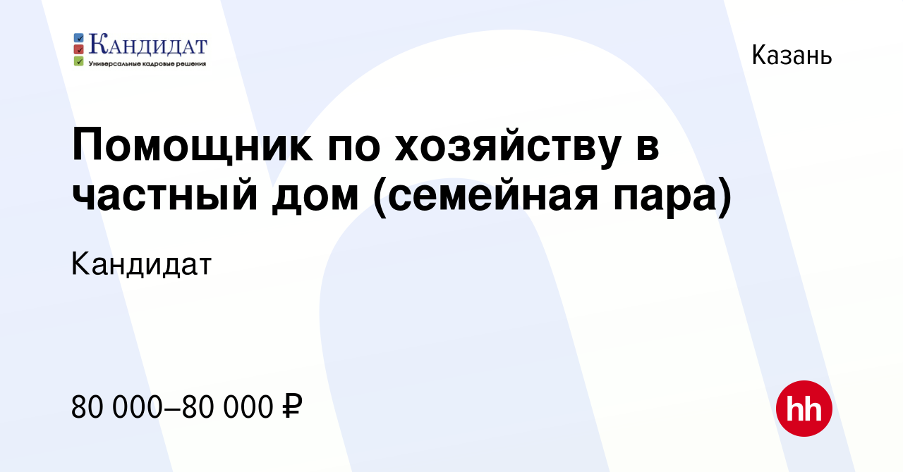 Вакансия Помощник по хозяйству в частный дом (семейная пара) в Казани,  работа в компании Кандидат (вакансия в архиве c 30 декабря 2018)