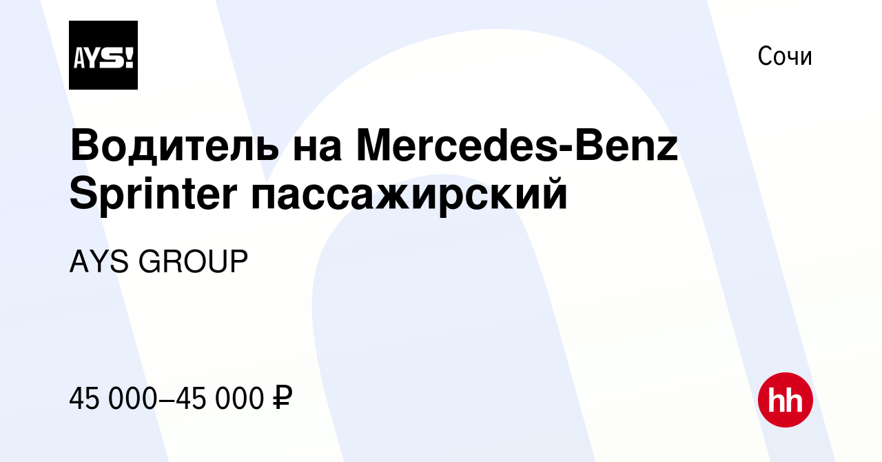 Вакансия Водитель на Mercedes-Benz Sprinter пассажирский в Сочи, работа в  компании AYS GROUP (вакансия в архиве c 11 января 2019)