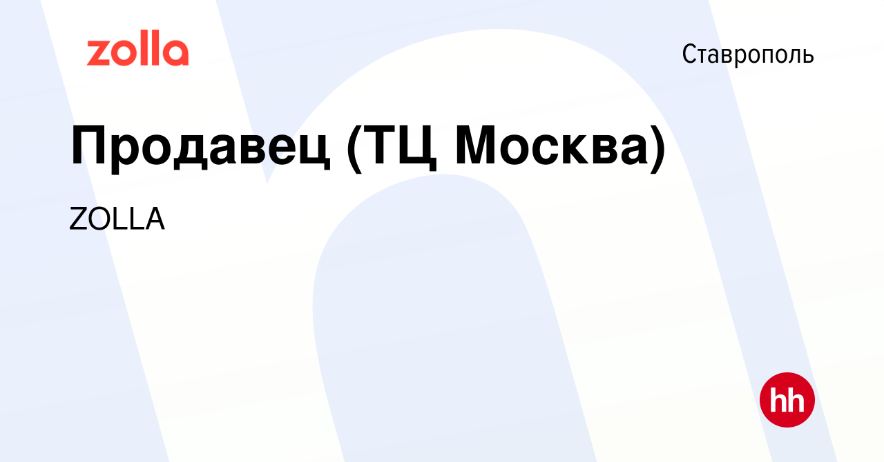 Вакансия Продавец (ТЦ Москва) в Ставрополе, работа в компании ZOLLA  (вакансия в архиве c 23 января 2019)