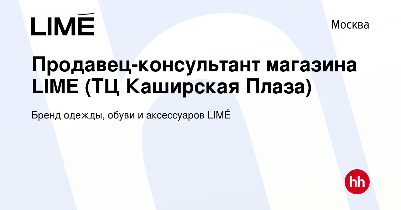 Вакансия Продавец-консультант магазина LIME (ТЦ Каширская Плаза) в Москве,  работа в компании Бренд одежды, обуви и аксессуаров LIMÉ (вакансия в архиве  c 21 января 2019)