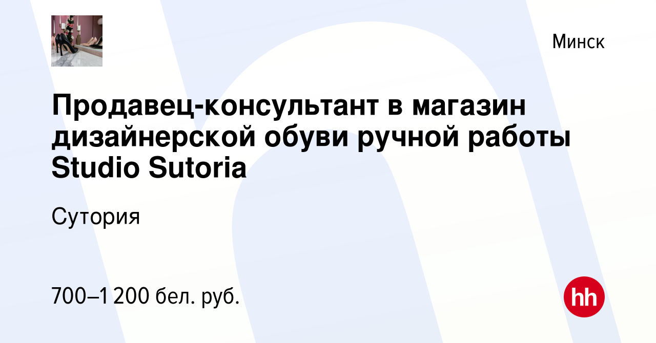 Вакансия Продавец-консультант в магазин дизайнерской обуви ручной работы  Studio Sutoria в Минске, работа в компании Сутория (вакансия в архиве c 11  февраля 2019)