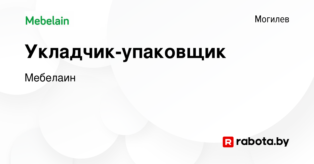 Вакансия Укладчик-упаковщик в Могилеве, работа в компании Мебелаин  (вакансия в архиве c 1 января 2019)