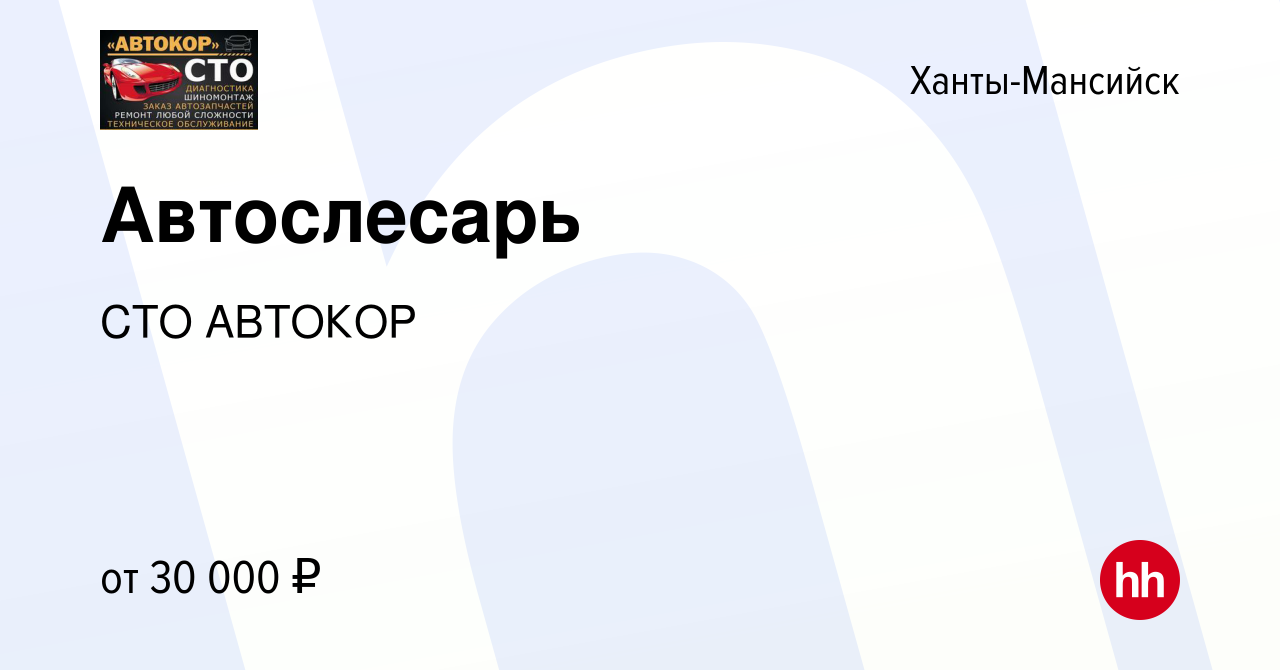 Вакансия Автослесарь в Ханты-Мансийске, работа в компании СТО АВТОКОР  (вакансия в архиве c 10 января 2019)