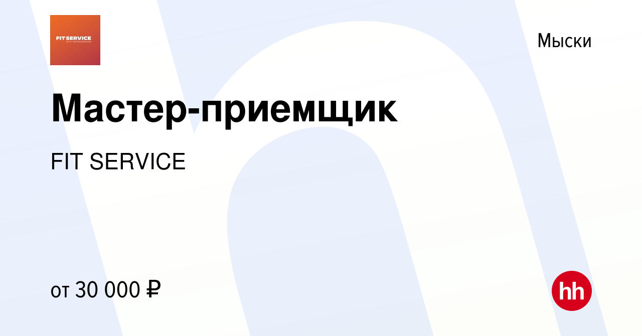 Вакансия Мастер-приемщик в Мысках, работа в компании FIT SERVICE (вакансия  в архиве c 13 января 2019)