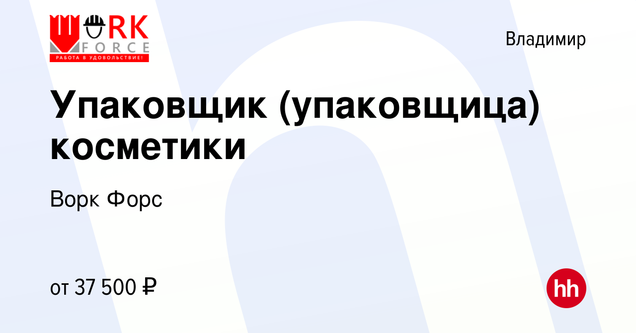 Вакансия Упаковщик (упаковщица) косметики во Владимире, работа в компании  Ворк Форс (вакансия в архиве c 10 января 2019)