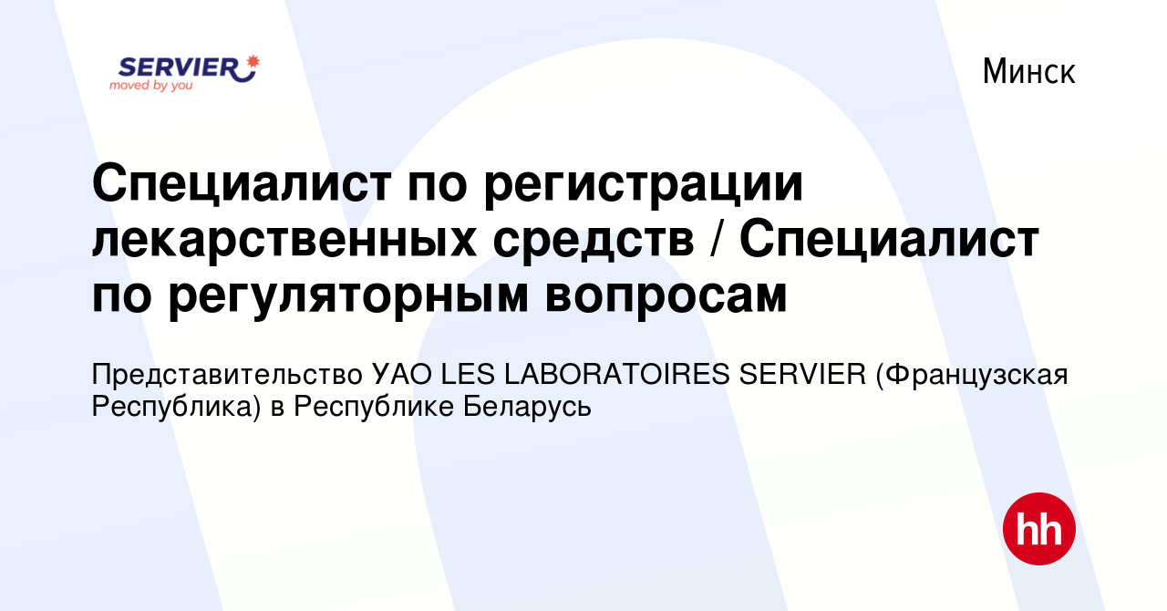 Вакансия Специалист по регистрации лекарственных средств / Специалист по  регуляторным вопросам в Минске, работа в компании Представительство УАО LES  LABORATOIRES SERVIER (Французская Республика) в Республике Беларусь  (вакансия в архиве c 2 января 2019)