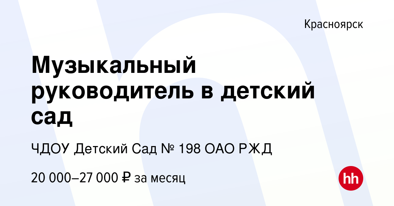 Вакансия Музыкальный руководитель в детский сад в Красноярске, работа в  компании ЧДОУ Детский Сад № 198 ОАО РЖД (вакансия в архиве c 20 января 2019)