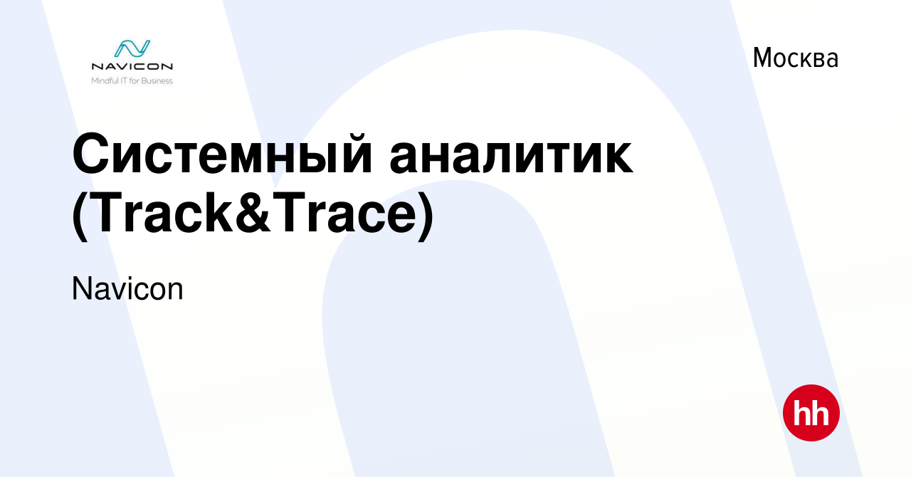 Вакансия Системный аналитик (Track&Trace) в Москве, работа в компании  Navicon (вакансия в архиве c 10 августа 2019)