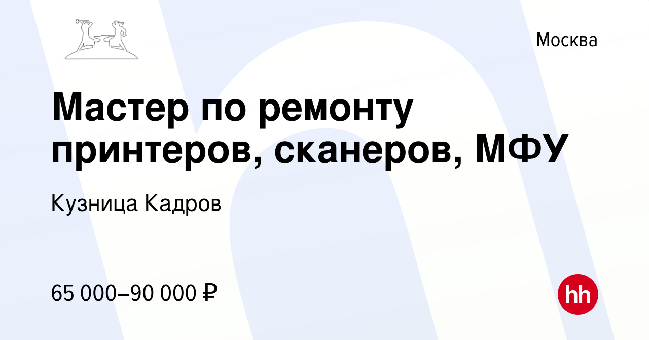 Вакансия Мастер по ремонту принтеров, сканеров, МФУ в Москве, работа в  компании Кузница Кадров (вакансия в архиве c 10 января 2019)