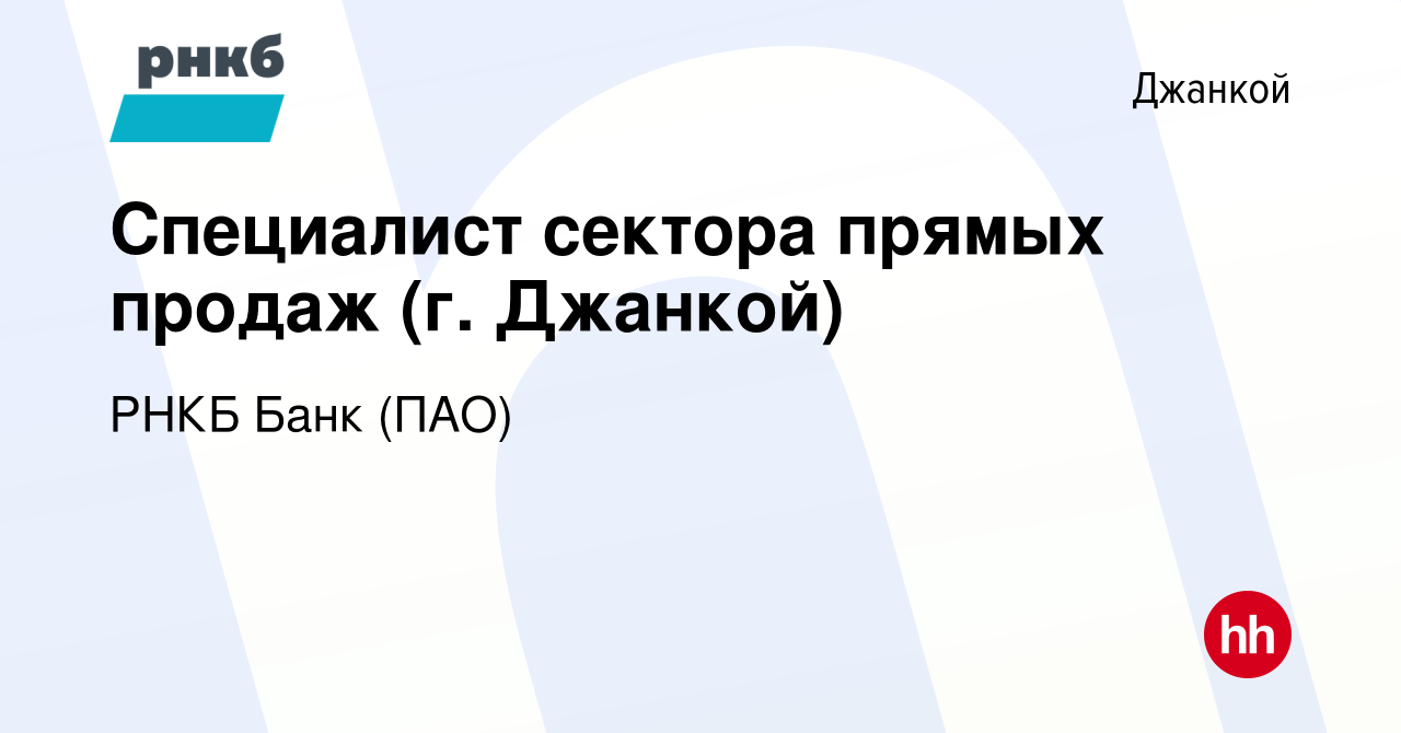 Вакансия Специалист сектора прямых продаж (г. Джанкой) в Джанкое, работа в  компании РНКБ Банк (ПАО) (вакансия в архиве c 25 февраля 2019)