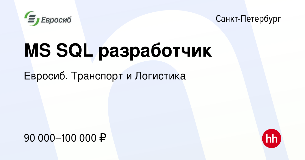 Вакансия MS SQL разработчик в Санкт-Петербурге, работа в компании Евросиб.  Транспорт и Логистика (вакансия в архиве c 23 октября 2019)