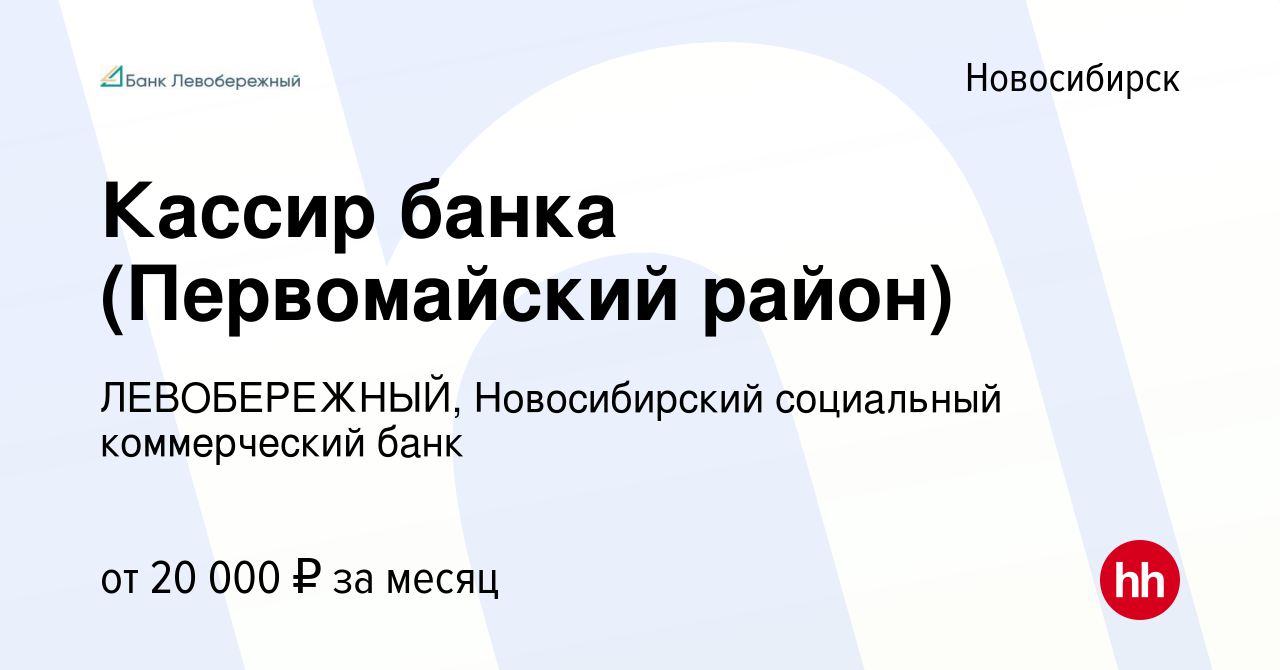 Вакансия Кассир банка (Первомайский район) в Новосибирске, работа в  компании ЛЕВОБЕРЕЖНЫЙ, Новосибирский социальный коммерческий банк (вакансия  в архиве c 25 марта 2019)