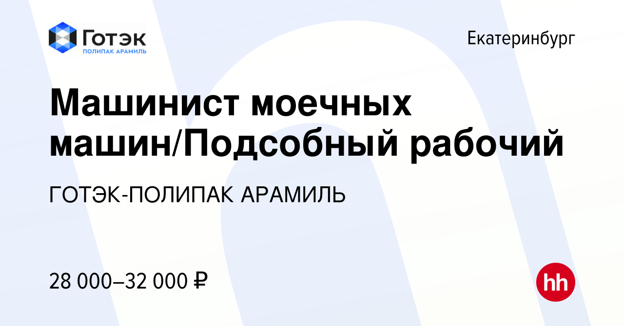 Вакансия Машинист моечных машин/Подсобный рабочий в Екатеринбурге, работа в  компании ГОТЭК-ПОЛИПАК АРАМИЛЬ (вакансия в архиве c 18 декабря 2018)