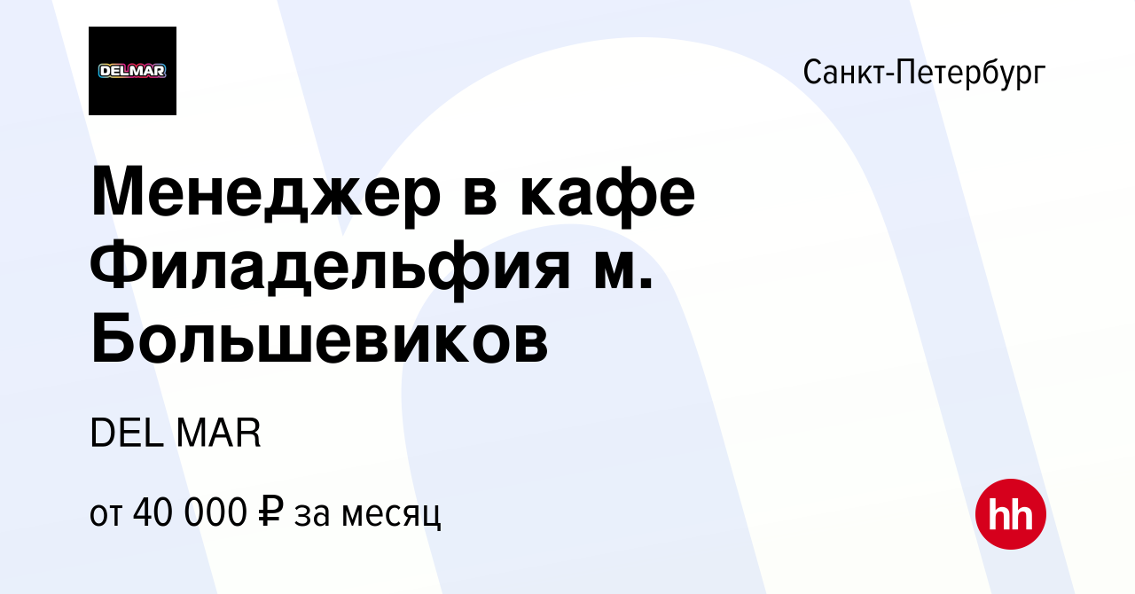 Вакансия Менеджер в кафе Филадельфия м. Большевиков в Санкт-Петербурге,  работа в компании DEL MAR (вакансия в архиве c 8 января 2019)