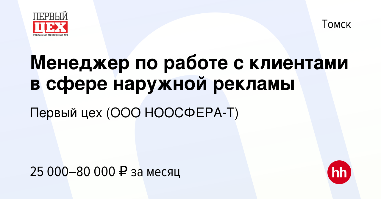 Вакансия Менеджер по работе с клиентами в сфере наружной рекламы в Томске,  работа в компании Первый цех (ООО НООСФЕРА-Т) (вакансия в архиве c 21  января 2019)