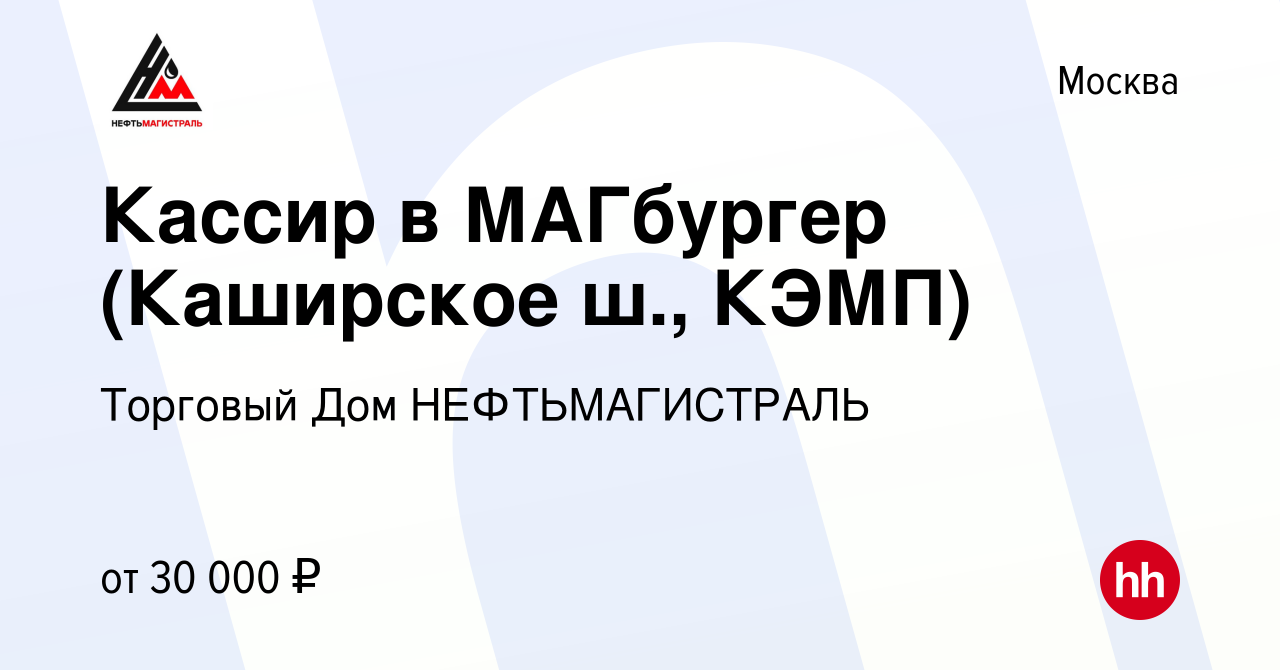 Вакансия Кассир в МАГбургер (Каширское ш., КЭМП) в Москве, работа в  компании Торговый Дом НЕФТЬМАГИСТРАЛЬ (вакансия в архиве c 10 января 2019)