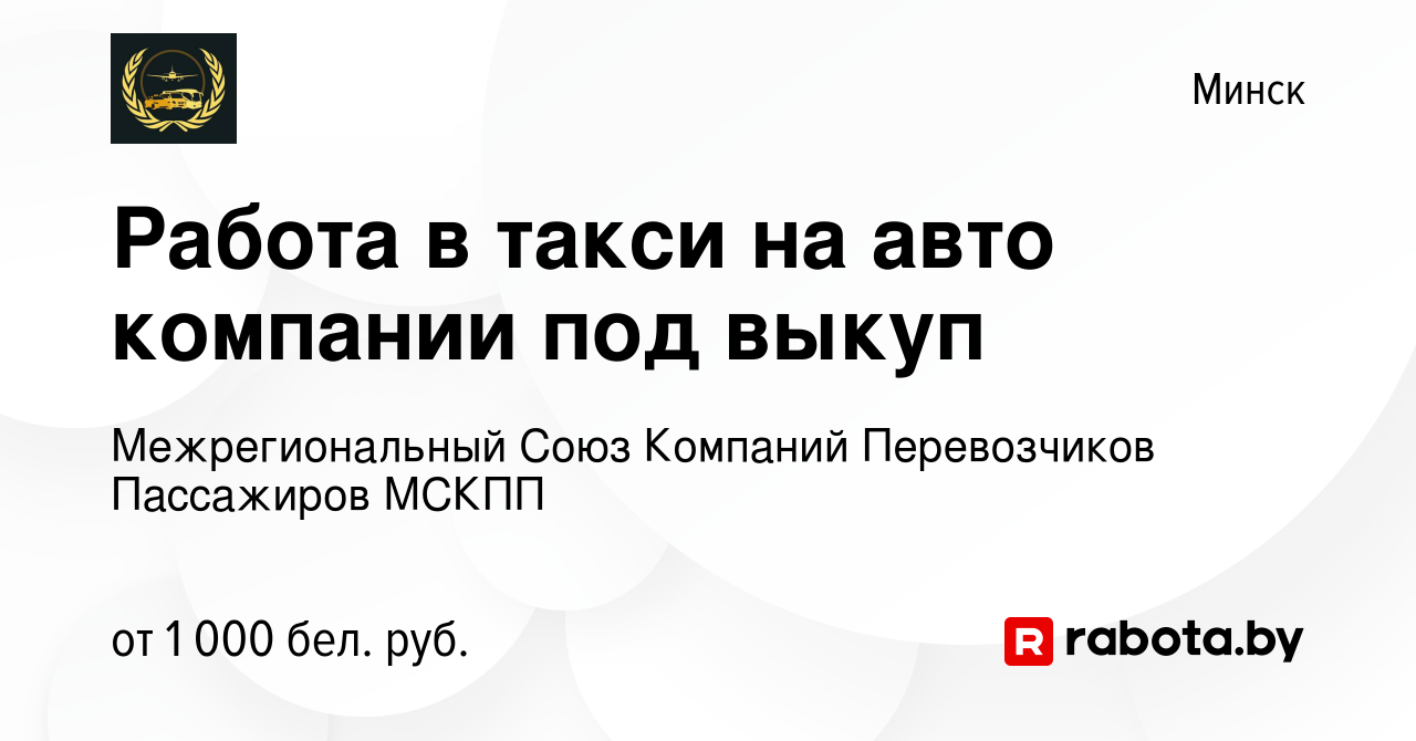 Вакансия Работа в такси на авто компании под выкуп в Минске, работа в  компании Межрегиональный Союз Компаний Перевозчиков Пассажиров МСКПП  (вакансия в архиве c 3 декабря 2018)