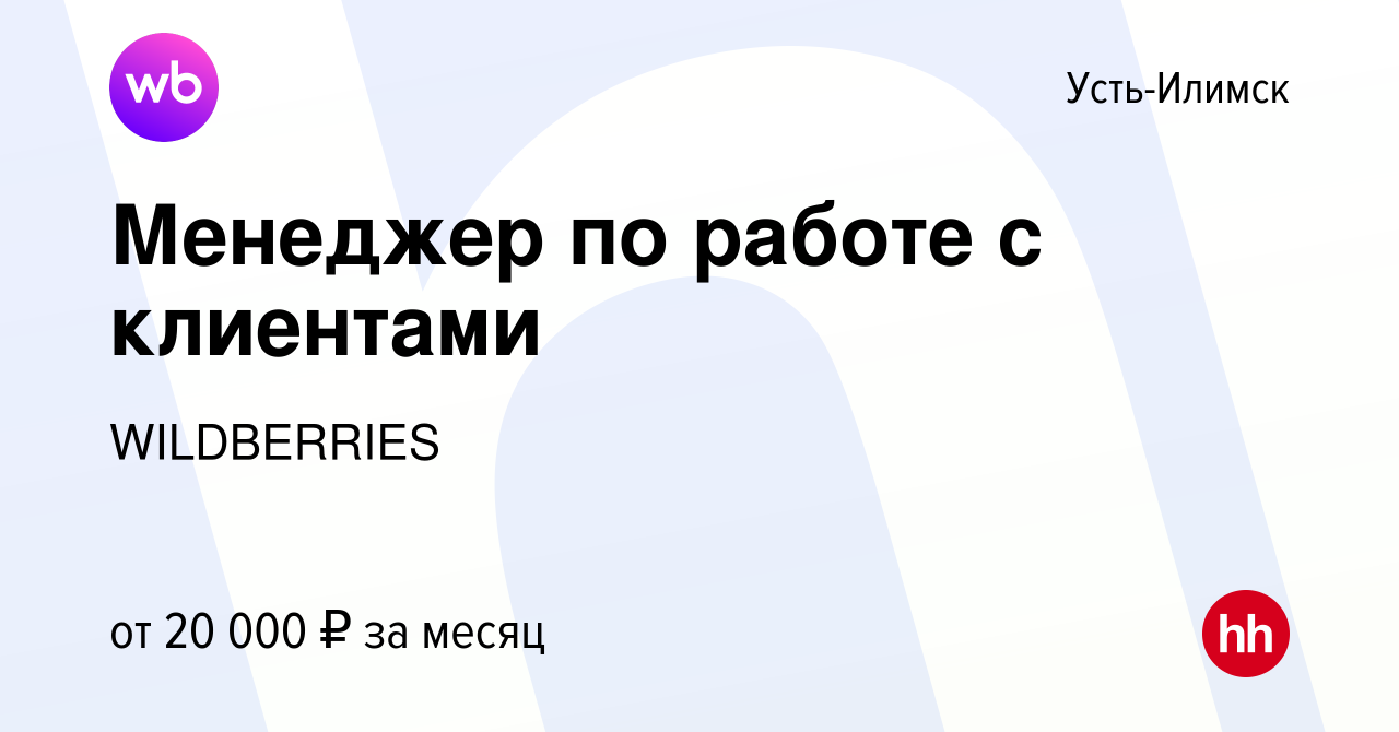 Вакансия Менеджер по работе с клиентами в Усть-Илимске, работа в компании  WILDBERRIES (вакансия в архиве c 16 мая 2019)