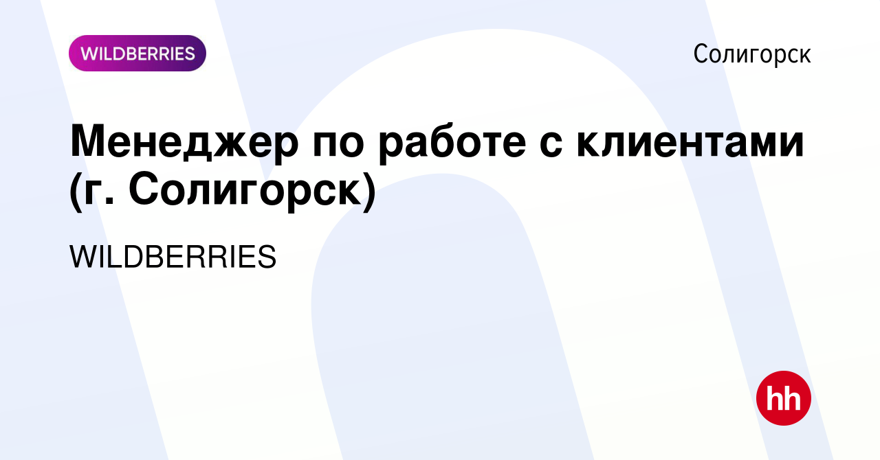 Вакансия Менеджер по работе с клиентами (г. Солигорск) в Солигорске, работа  в компании WILDBERRIES (вакансия в архиве c 17 октября 2019)