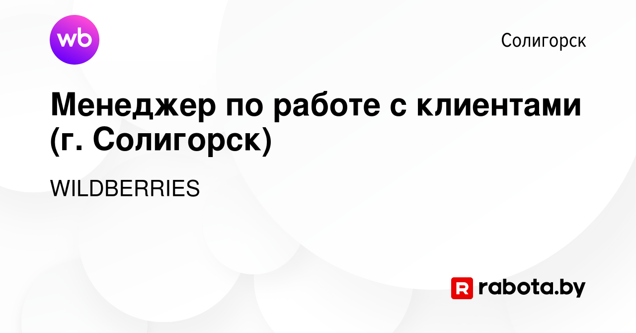 Вакансия Менеджер по работе с клиентами (г. Солигорск) в Солигорске, работа  в компании WILDBERRIES (вакансия в архиве c 17 октября 2019)