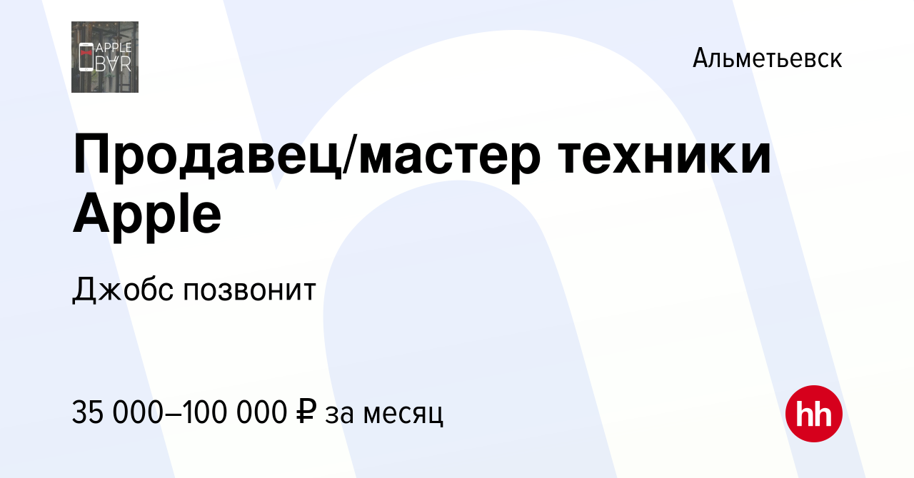 Вакансия Продавец/мастер техники Apple в Альметьевске, работа в компании  Джобс позвонит (вакансия в архиве c 10 января 2019)