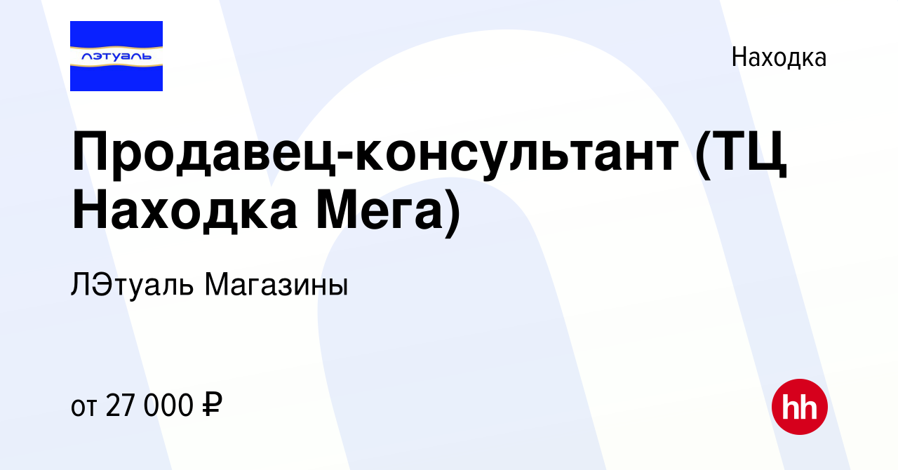 Вакансия Продавец-консультант (ТЦ Находка Мега) в Находке, работа в  компании ЛЭтуаль Магазины (вакансия в архиве c 30 октября 2019)