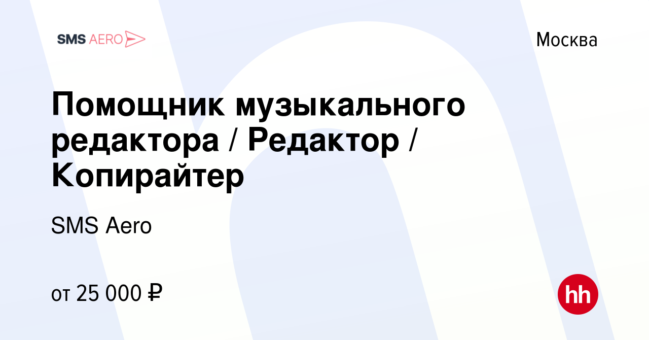 Вакансия Помощник музыкального редактора / Редактор / Копирайтер в Москве,  работа в компании SMS Aero (вакансия в архиве c 11 января 2019)