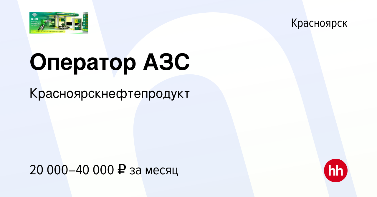 Вакансия Оператор АЗС в Красноярске, работа в компании  Красноярскнефтепродукт (вакансия в архиве c 11 января 2019)