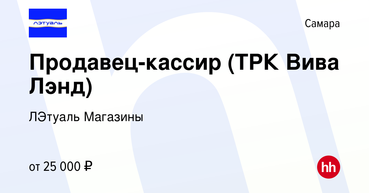 Вакансия Продавец-кассир (ТРК Вива Лэнд) в Самаре, работа в компании  ЛЭтуаль Магазины (вакансия в архиве c 21 мая 2019)